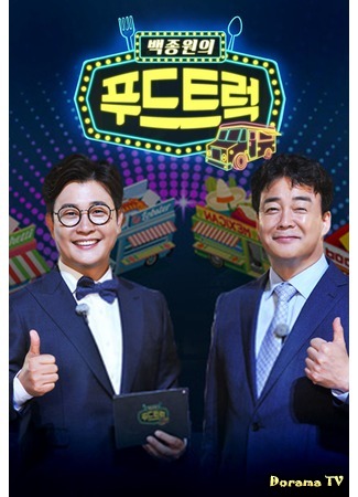 дорама Baek Jong-won&#39;s Food Truck (Тележка с едой Пэк Чон Вона: 백종원의 푸드트럭) 25.09.18