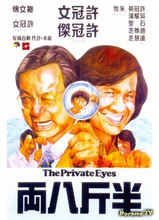 дорама Private Eyes (Частные детективы: Ban jin ba liang) 25.09.18