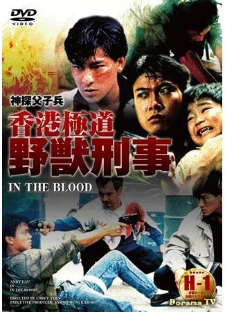 дорама In the Blood (В крови: Shen tan fu zi bing) 25.09.18
