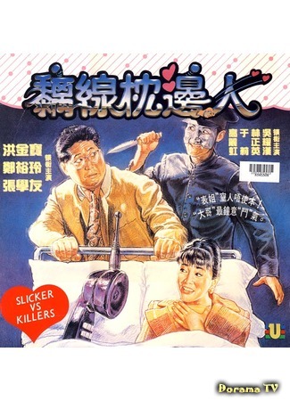 дорама Slickers vs Killers (Пройдохи против убийц: Chi xian zhen bian ren) 25.09.18