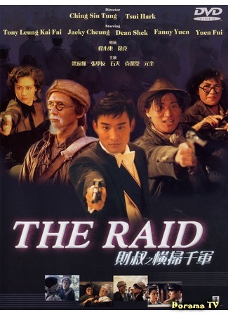 дорама The Raid (Рейд: Cai shu zhi heng sao qian jun) 25.09.18