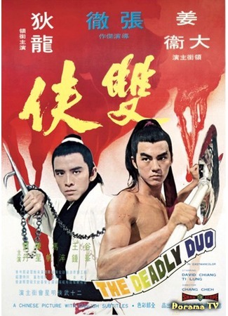 дорама The Deadly Duo (Смертоносный дуэт: Shuang xia) 25.09.18