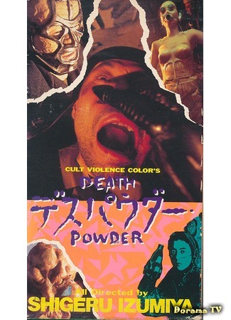 дорама Death Powder (Порошок смерти: デスパウダー) 26.09.18