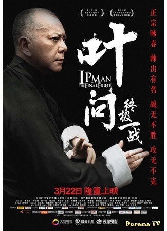 дорама Ip Man: The Final Fight (Ип Ман: Последняя схватка: Ye Wen Zhi Zhong Ji Yi Zhan) 26.09.18