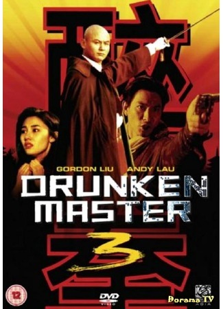 дорама Drunken Master III (Пьяный мастер 3: Jui kuen III) 26.09.18