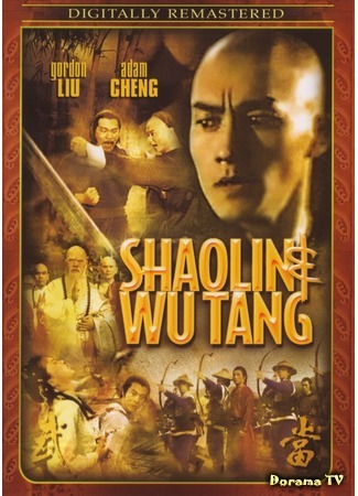 дорама Shaolin Wu Tang (Шаолинь и Удан: Shao Lin yu Wu Dang) 26.09.18