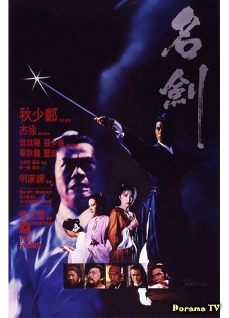 дорама The Sword (1980) (Меч: Ming jian) 26.09.18