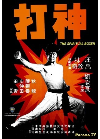 дорама Spiritual Boxer (Духовный боксер: Shen da) 27.09.18