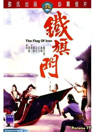 дорама The Flag of Iron (Железный флаг: Tie qi men) 27.09.18