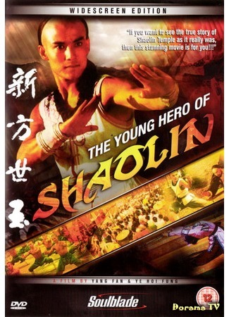 дорама The Young Hero Shaolin (Молодой герой Шаолиня: Chuan ji Fang Shi Yu) 27.09.18