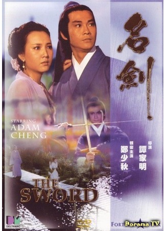 дорама The Sword (1980) (Меч: Ming jian) 28.09.18