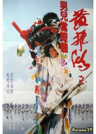 дорама Fist from Shaolin (Кулак из Шаолиня: Huang Fei Hong zhi nan er dang bao guo) 28.09.18
