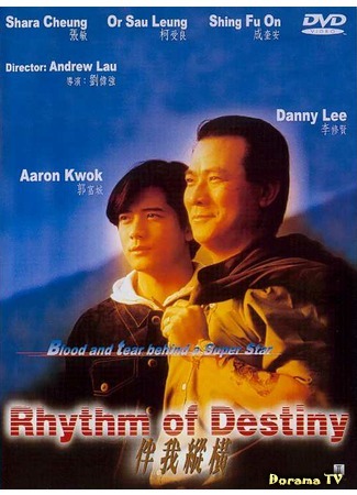 дорама Rhythm of Destiny (Ритм судьбы: Ban wo zong heng) 28.09.18