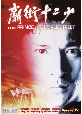 дорама The Prince of Temple Street (Принц Темпл-стрит: Miu kai sup yi siu) 28.09.18