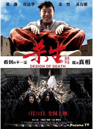 дорама Design of Death (Дизайн смерти: Sha Sheng) 01.10.18