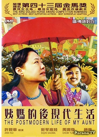 дорама The Postmodern Life of My Aunt (Постмодернистская жизнь моей тёти: Yi Ma De Hou Xian Dai Sheng Huo) 01.10.18