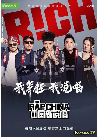 дорама The Rap of China 2 (Рэпер Китая 2: Zhongguo Xin Shuochang) 03.10.18