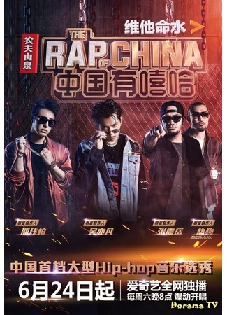дорама The Rap of China (Рэпер Китая: 中国有嘻哈) 03.10.18
