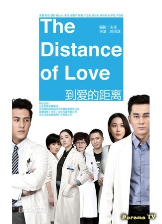 дорама The Distance to Love (Расстояние до любви: Dao Ai De Ju Li) 04.10.18