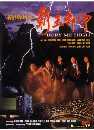 дорама Bury Me High (Похороните меня повыше: Wei Si Li zhi ba wang xie jia) 04.10.18