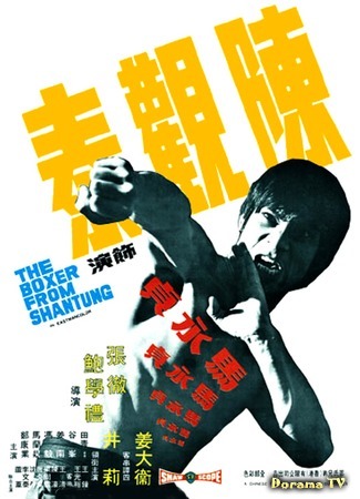 дорама Boxer from Shantung (Боец из Шантуна: Ma Yong Zhen) 04.10.18