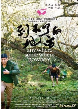 дорама Anywhere, Somewhere, Nowhere (Везде, где-то, нигде: Dao Bu Liao De Di Fang) 05.10.18