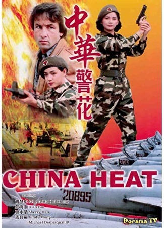 дорама China Heat (Китайская жара: Zhong Hua jing hua) 05.10.18