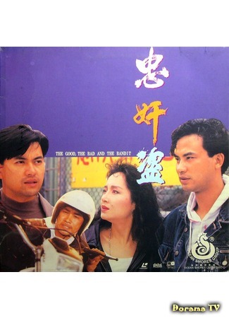 дорама The Good, the Bad &amp; the Bandit (Добро, зло и бандит: Zhong jian dao) 06.10.18