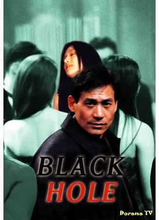 дорама Black Hole (Черная дыра: Gumyeong) 06.10.18