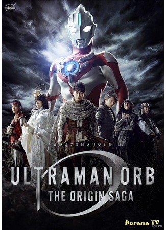 дорама Ultraman Orb: The Origin Saga (Ультрамэн Орб: Первоначальная Сага: Urutoraman Obu Ji Orijin Saga) 06.10.18