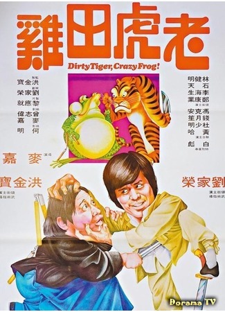 дорама Dirty Tiger, Crazy Frog! (Грязный тигр, сумасшедшая лягушка: Lao hu tian ji) 07.10.18