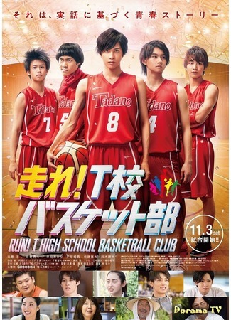 дорама Run! T High School Basketball Club (Баскетбольный клуб школы Т: Hashire! T Ko Basuketto Bu) 07.10.18