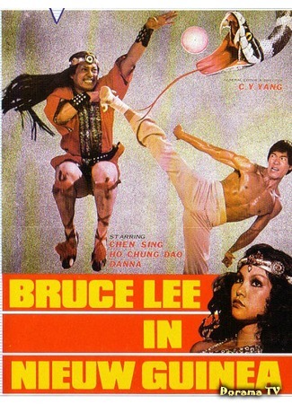 дорама Bruce Lee in New Guinea (Брюс Ли в Новой Гвинее: She nu yu chao) 08.10.18