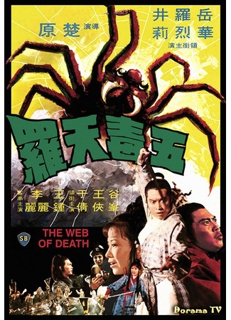 дорама The Web Of Death (Смертельная паутина: Wu du tian luo) 08.10.18