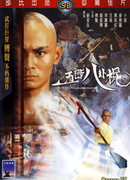 The Eight Diagram Pole Fighter