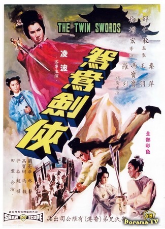 дорама The Twin Swords (Двойные мечи: Huo shao hong lian si zhi yuan yang jian xia) 08.10.18