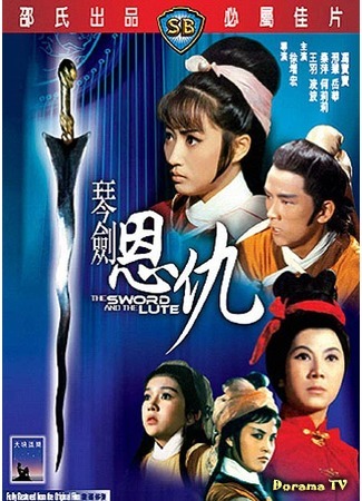 дорама The Sword and the Lute (Меч и лютня: Qin jian en chou) 08.10.18