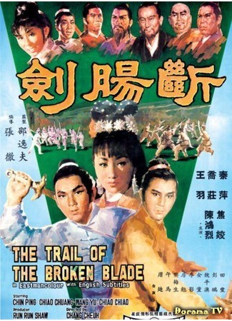 дорама The Trail of the Broken Blade (Тропа сломанного клинка: Duan chang jian) 08.10.18