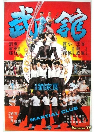 дорама Martial Club (Боевой клуб: Wu guan) 09.10.18