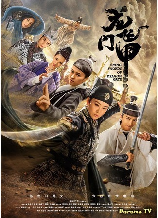 дорама Flying Swords of Dragon Gate (Летающие мечи врат дракона: Long Men Fei Jia) 10.10.18