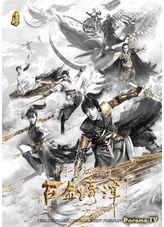 дорама Legend of the Ancient Sword (Легенда о древнем мече: Gu jian qi tan zhi liu yue zhao ming) 10.10.18
