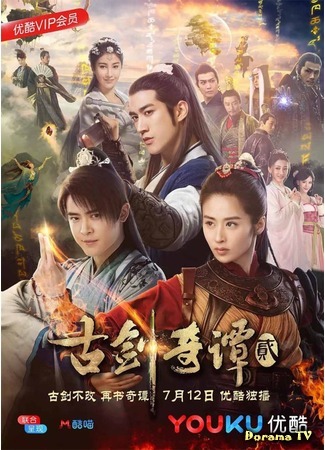 дорама Swords of Legends 2 (Легенда о древнем мече 2: Gu Jian Qi Tan 2) 10.10.18