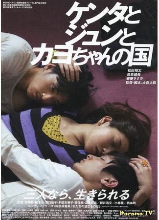 дорама A Crowd Of Three (Третий лишний: Kenta to Jun to Kayo-chan no Kuni) 10.10.18