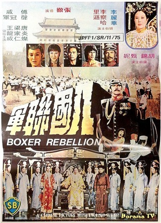 дорама Boxer Rebellion (Восстание боксеров: Ba guo lian jun) 15.10.18