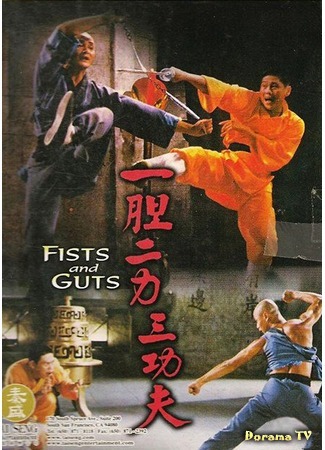 дорама Fists and Guts (Кулаки и мужество: Yi dan er li san gong fu) 15.10.18