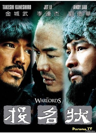 дорама The Warlords (Полководцы: Tau ming chong) 16.10.18