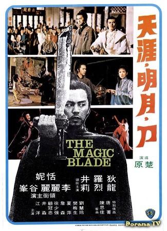 дорама The Magic Blade (Волшебный клинок: Tien ya ming yue dao) 16.10.18