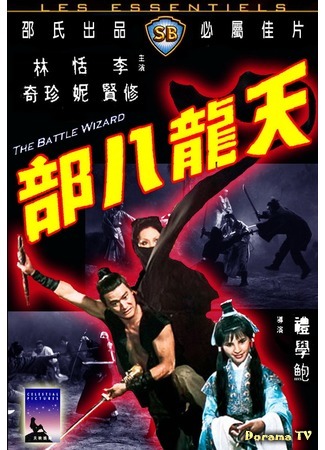 дорама The Battle Wizard (Боевой маг: Tian long ba bu) 16.10.18