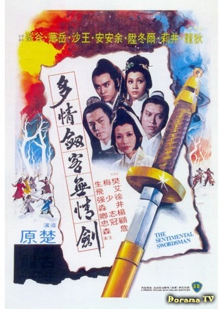 дорама The Sentimental Swordsman (Сентиментальный меченосец: Duo qing jian ke wu qing jian) 16.10.18