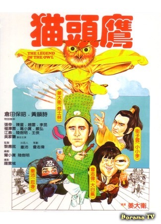 дорама The Legend of the Owl (Легенда совы: Mao tou ying) 16.10.18
